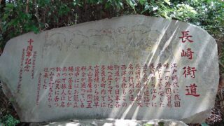 長崎街道/井樋の尾観音