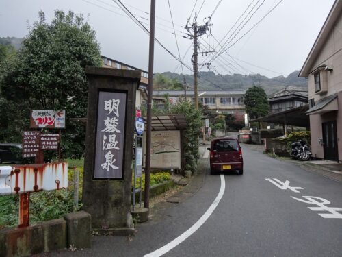 明礬（みようばん）温泉