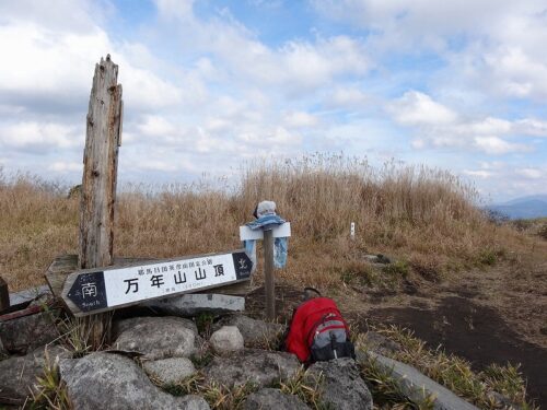 Dsc01957 万年山