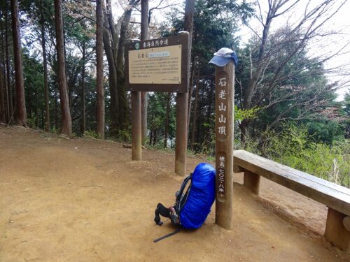 石老山702.8ｍ