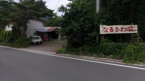 なるさわ荘