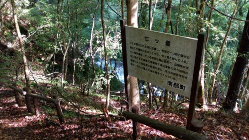 Img_20160925_081210 七ツ釜の滝