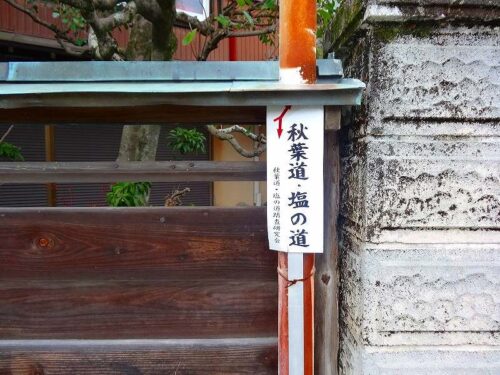Dsc05045 古道塩の道