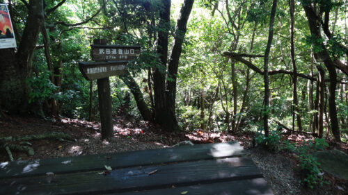 Dsc06590 武田道登山口
