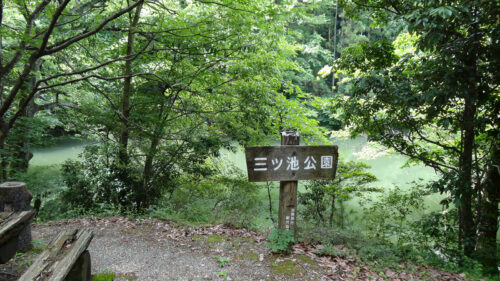 三ツ池