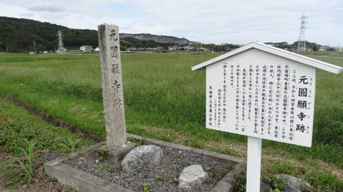 元圓願寺跡