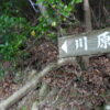 川原越（三重県）