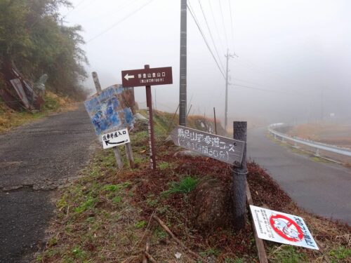 野登山登山口