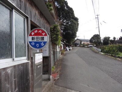 新田頭