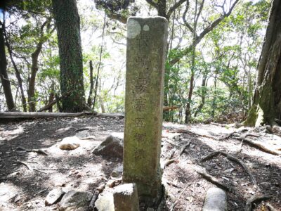 山頂のある「長崎要塞域標」の石柱