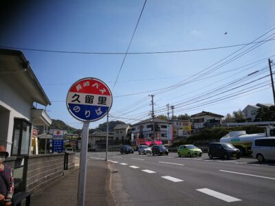 久留里バス停から帰路