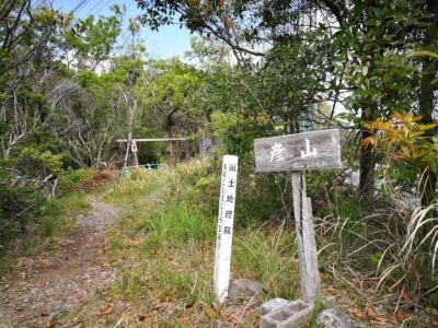 彦山386m