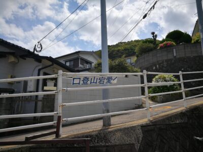 愛宕山へ