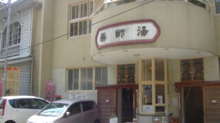 温泉津/薬師湯(湯元)