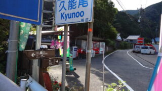 久能尾