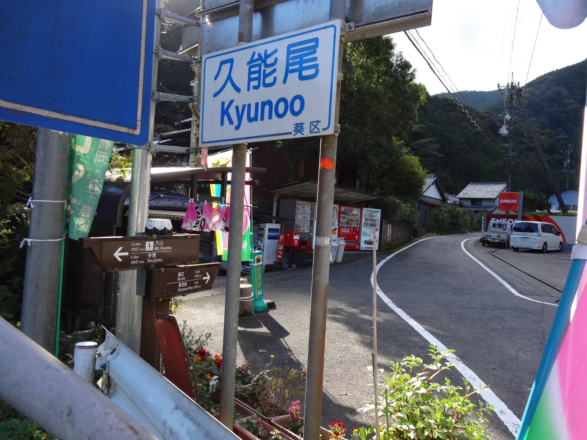 久能尾