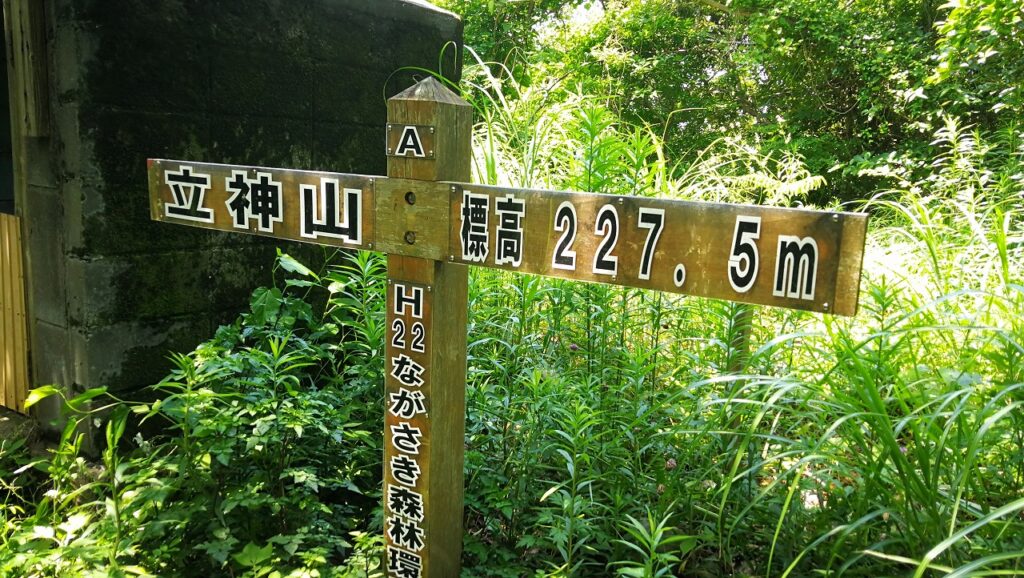 立神山