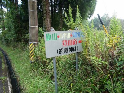 旗山西登山道