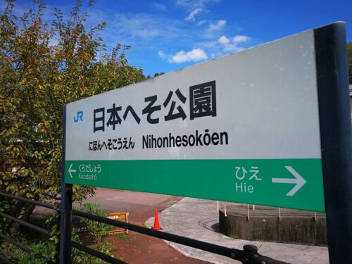 JR日本へそ公園駅