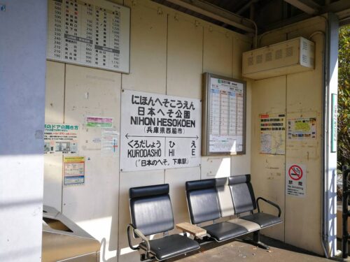 日本へそ公園駅ホーム