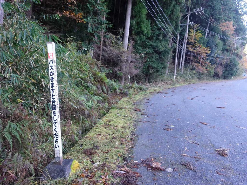 自然歩道入口バス停