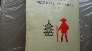 四国お遍路の旅