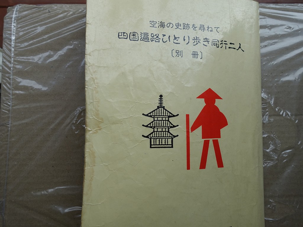 四国お遍路の旅