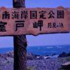 室戸岬