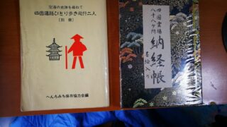 四国お遍路の旅