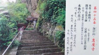岩屋寺(第45番札所)