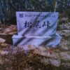 松尾峠