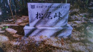 松尾峠
