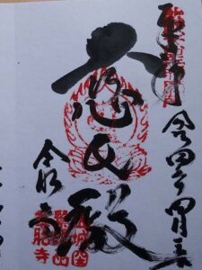 金胎寺御朱印