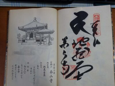 納納経　泰山寺（第56番札所）