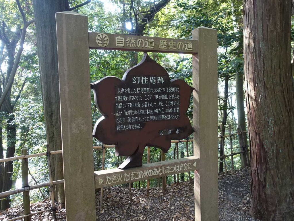 幻住庵跡案内板