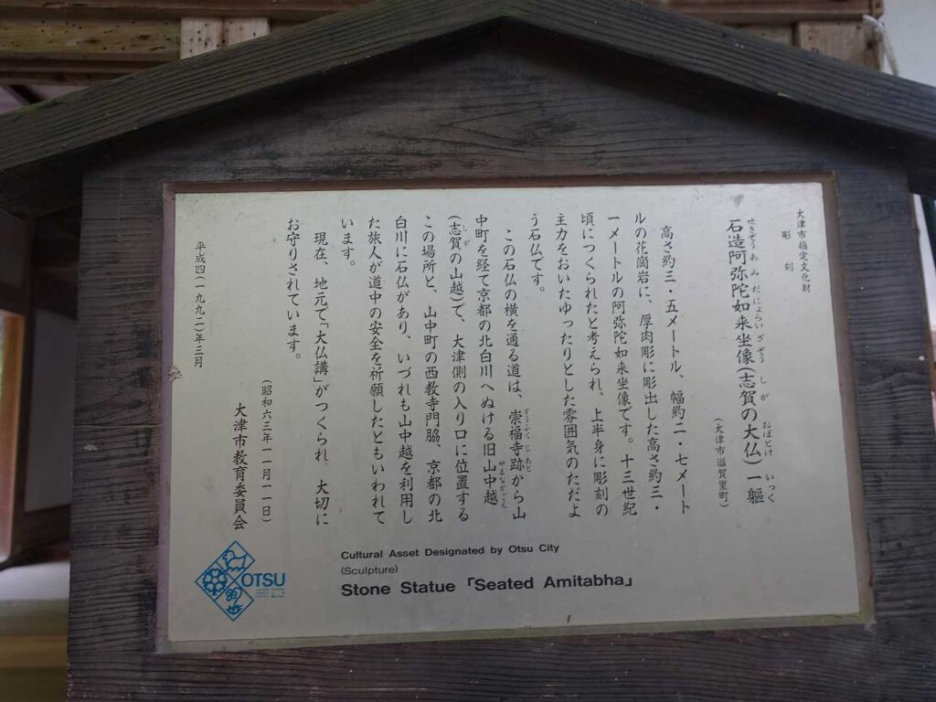 志賀の大仏案内板