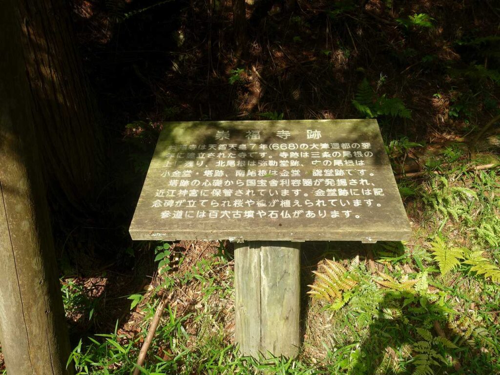 崇福寺跡案内板