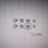 伊勢廻寺特殊文字の間違い