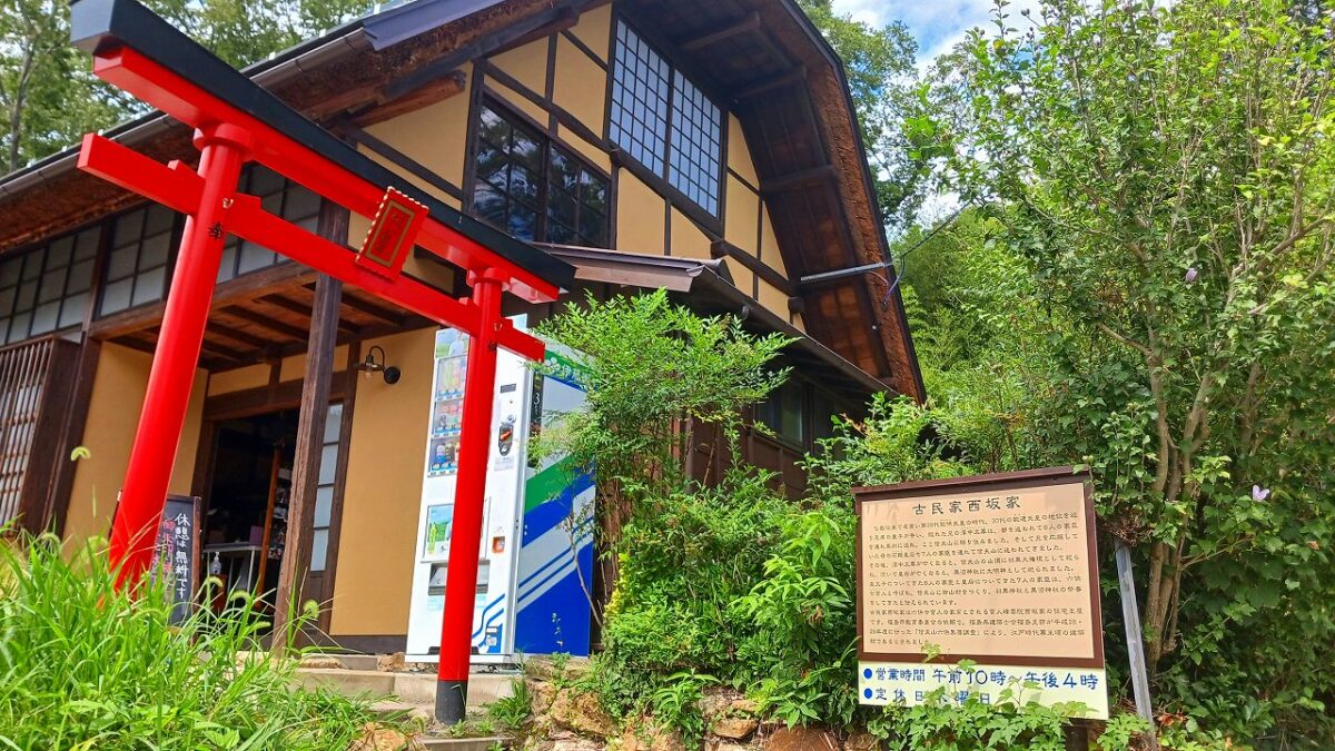 古民家旧西坂家