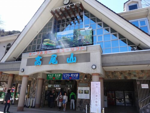 高尾山駅
