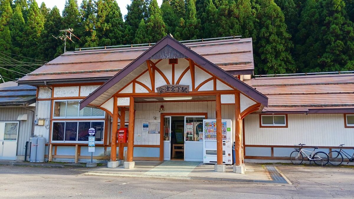 会津宮下駅