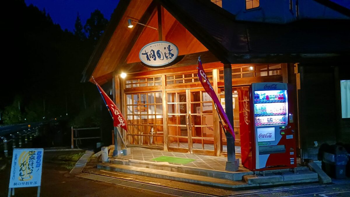 会津宮下 町営温泉