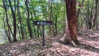 水洗山から低山縦走