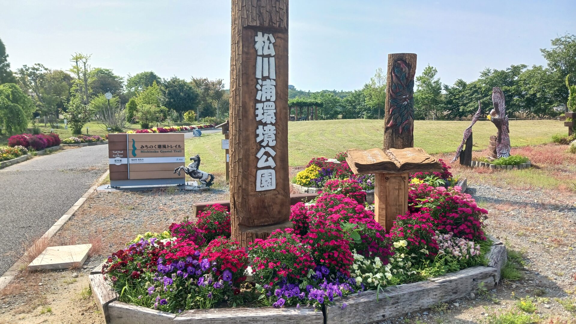 松川浦環境公園