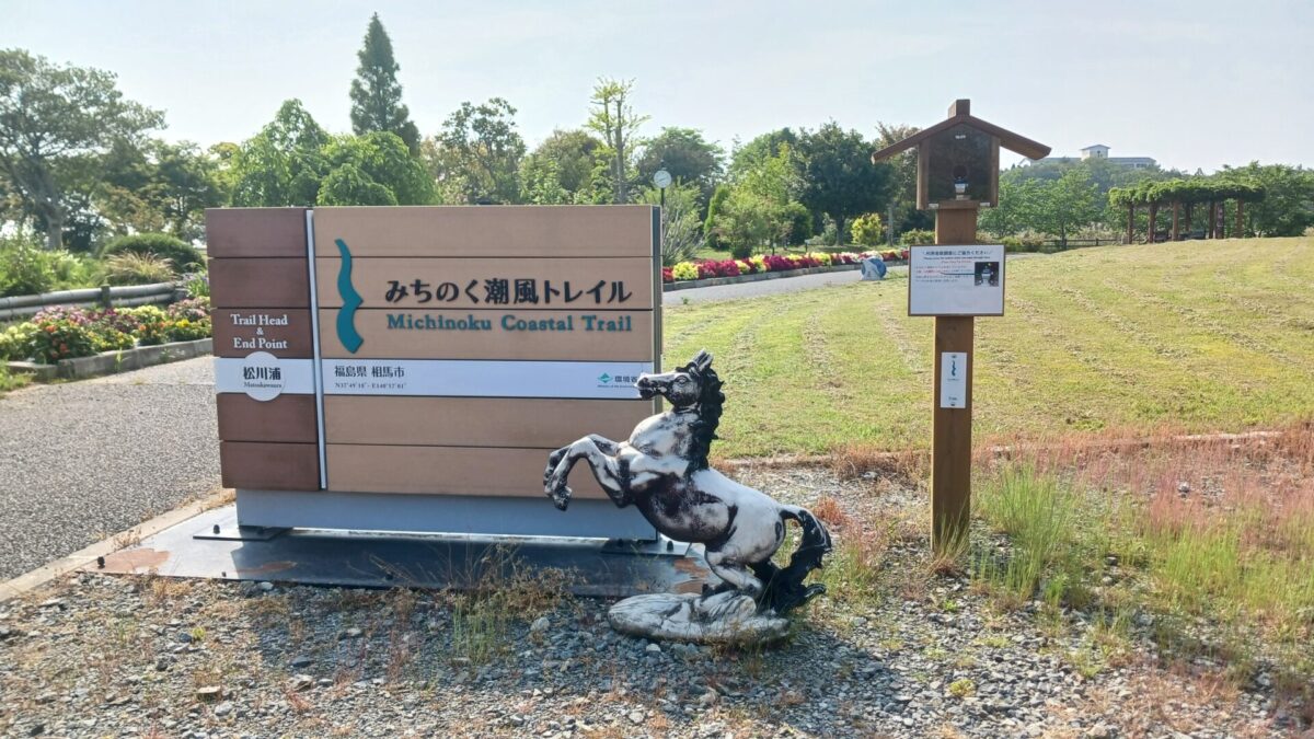 みちのく潮風トレイル-起点
