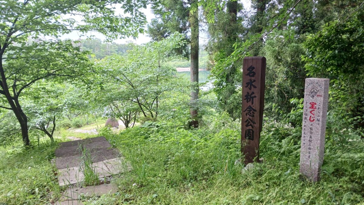 名水祈念公園