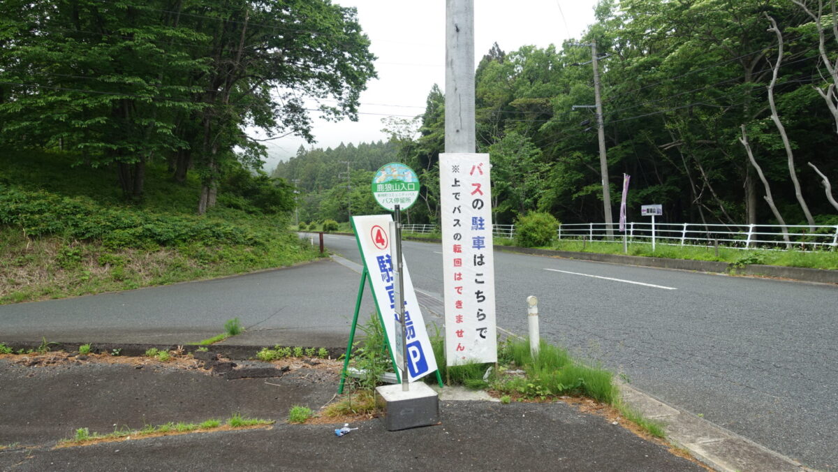 鹿狼山登山口