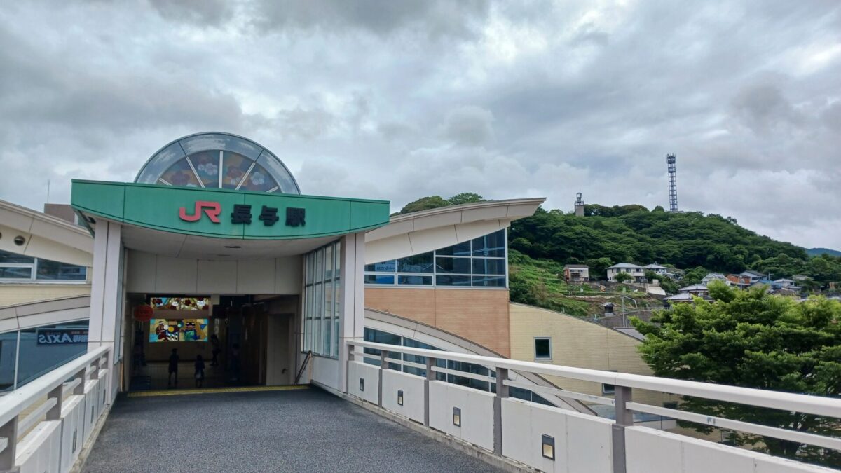 JR長与駅