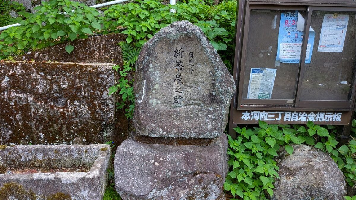 新茶屋之碑
