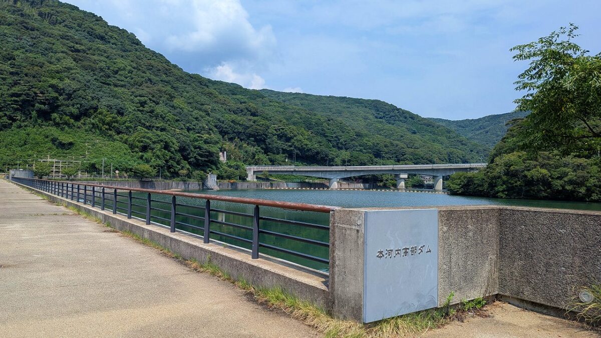 本河内高部ダム